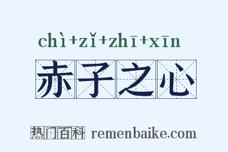 赤子之心是什么意思的图片
